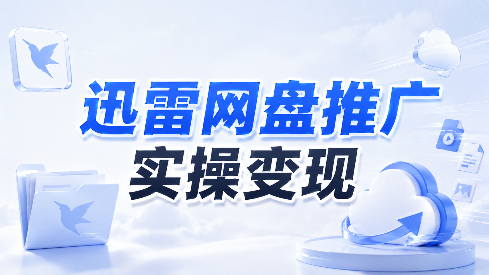 图片[1]-【2026.08.21】迅雷网盘推广实操变现：资源引流与用户转化方法-墨叔轻创网