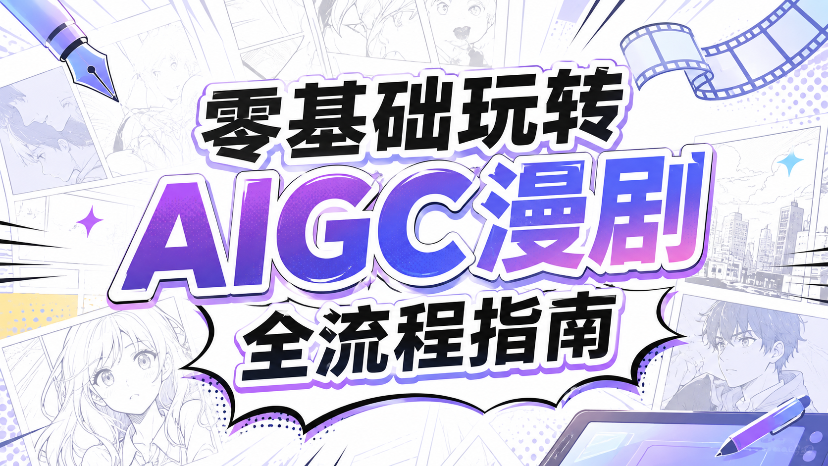 图片[1]-【2026.08.30】零基础玩转AIGC漫剧全流程指南：从选题、剧本到成片的完整制作流程-墨叔轻创网