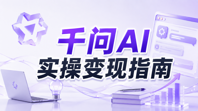 【2026.08.20】千问AI实操变现指南:短视频教程引流与口令转化方法-墨叔轻创