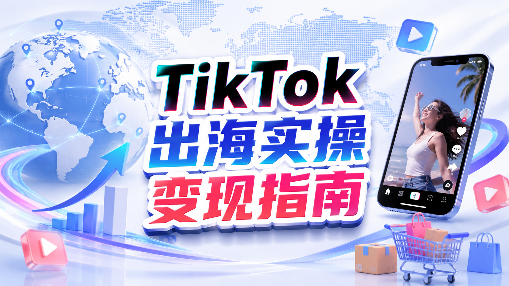 图片[1]-【2026.08.24】TikTok出海实操变现指南：从账号冷启动到内容增长与Shop转化-墨叔轻创网