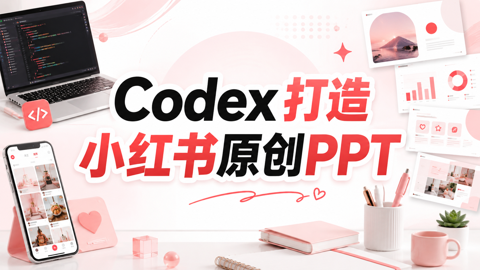 图片[1]-【2026.08.14】Codex打造小红书原创PPT：从选品到交付的实操变现流程-墨叔轻创网