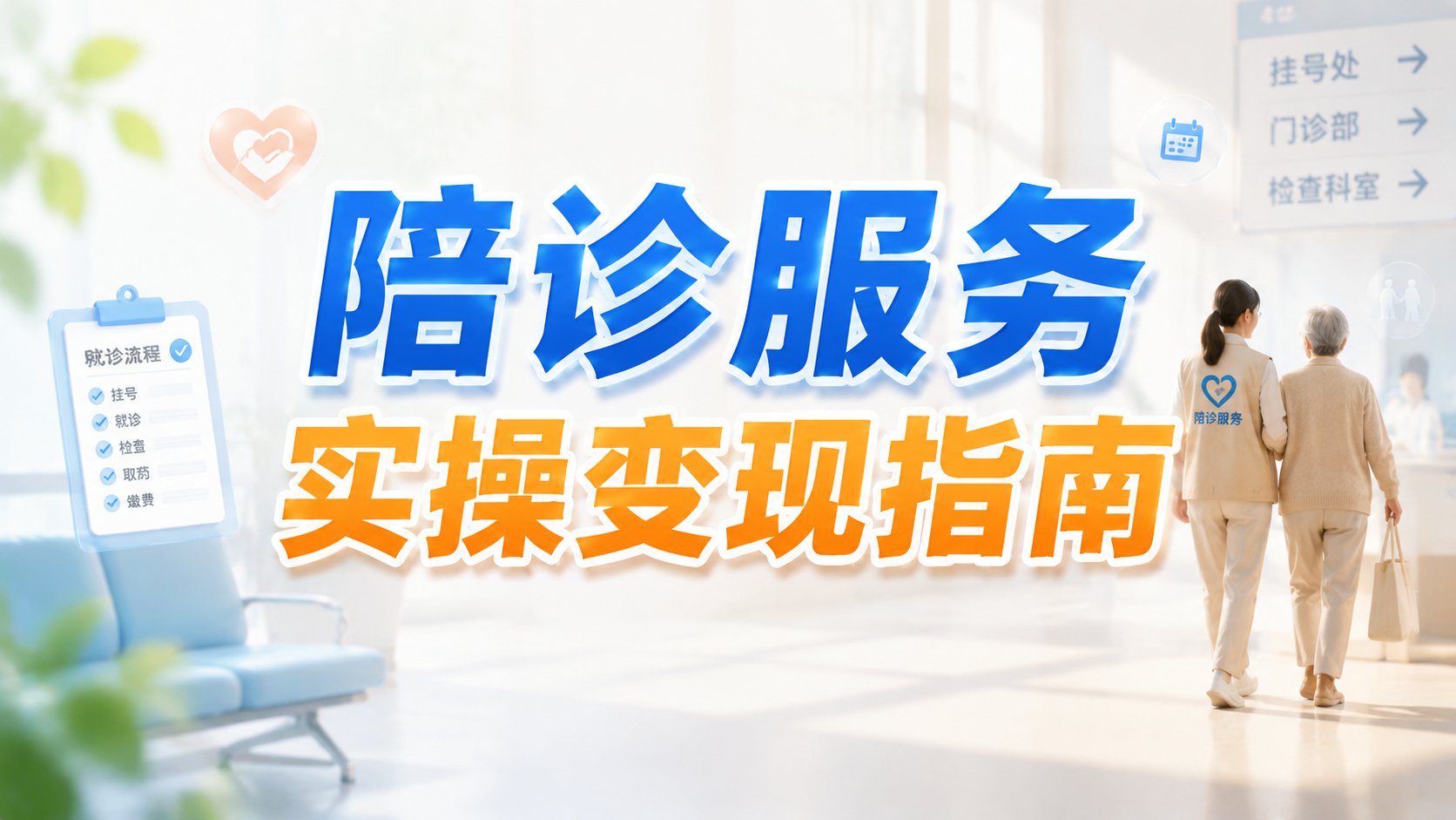 图片[1]-【2026.08.18】陪诊服务实操变现指南｜小红书起号获客与本地服务落地-墨叔轻创网