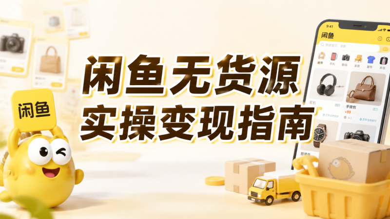 【2026.08.17】闲鱼无货源实操变现指南|新店筹备、选品定价与运营方法,从零学习店铺落地-墨叔轻创