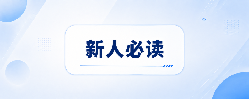新人必读！墨叔社群介绍-墨叔轻创